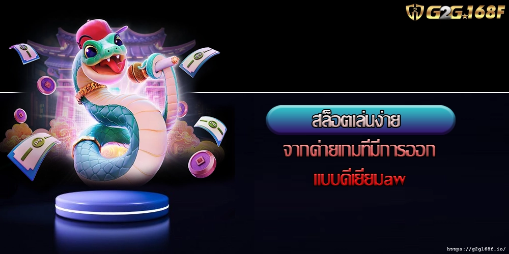 สล็อตเล่นง่าย จากค่ายเกมที่มีการออกแบบดีเยี่ยมaw