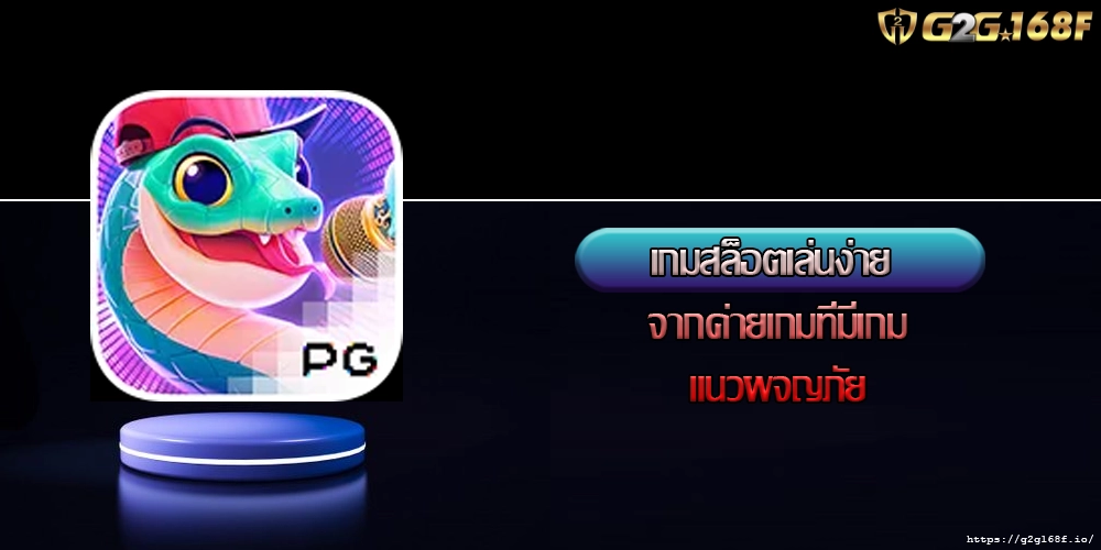 เกมสล็อตเล่นง่าย จากค่ายเกมที่มีเกมแนวผจญภัย