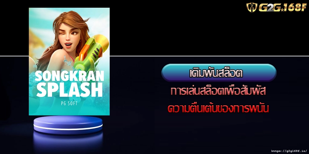 เดิมพันสล็อต การเล่นสล็อตเพื่อสัมผัสความตื่นเต้นของการพนัน