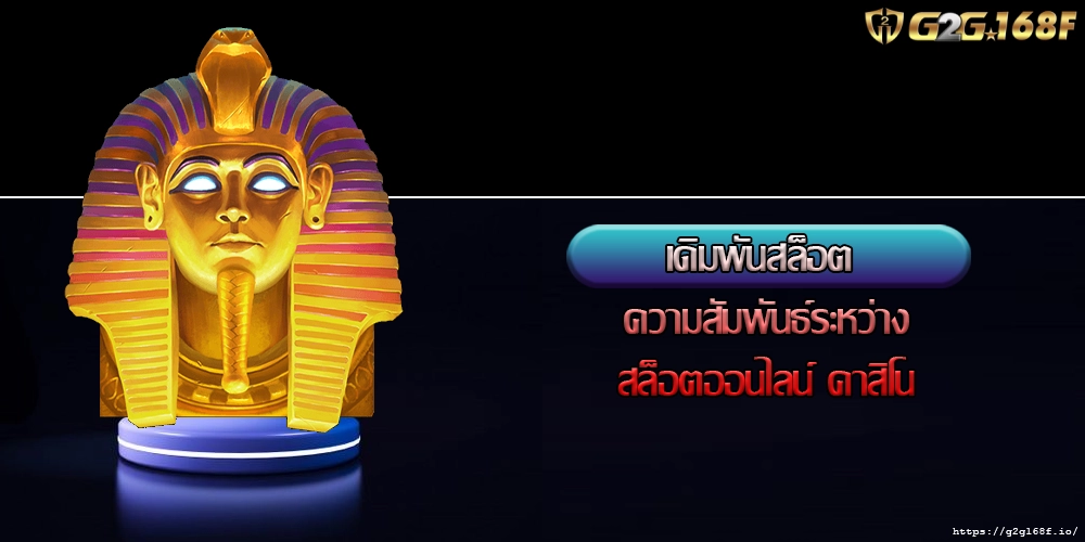 เดิมพันสล็อต ความสัมพันธ์ระหว่างสล็อตออนไลน์ คาสิโน