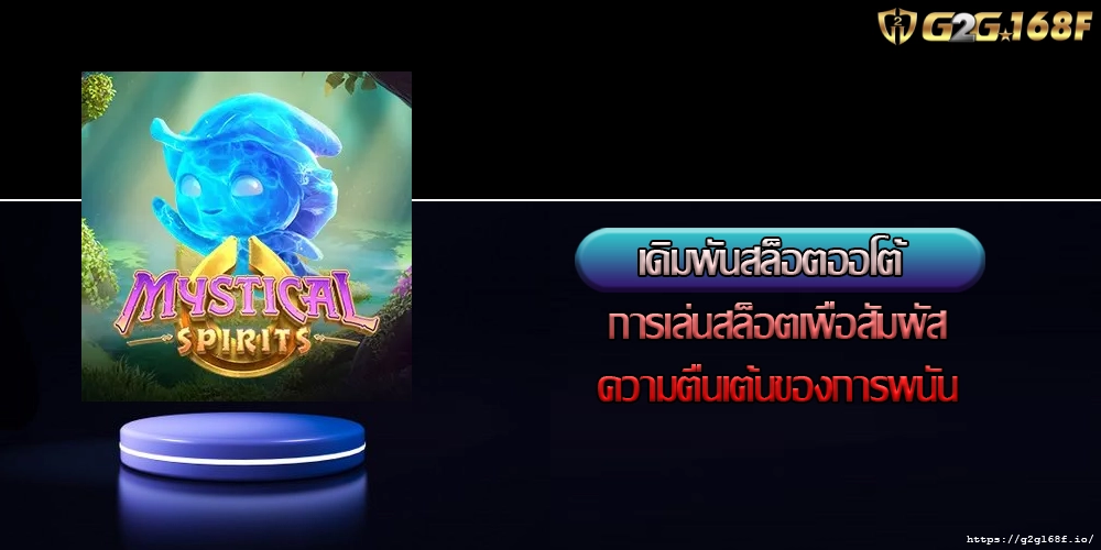 เดิมพันสล็อตออโต้ การเล่นสล็อตเพื่อสัมผัสความตื่นเต้นของการพนัน