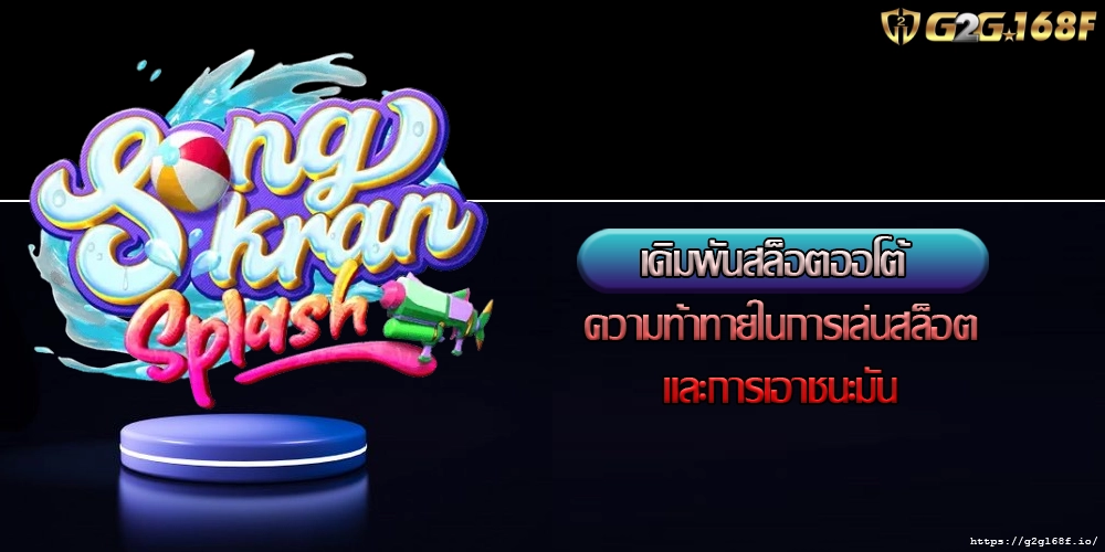 เดิมพันสล็อตออโต้ ความท้าทายในการเล่นสล็อตและการเอาชนะมัน