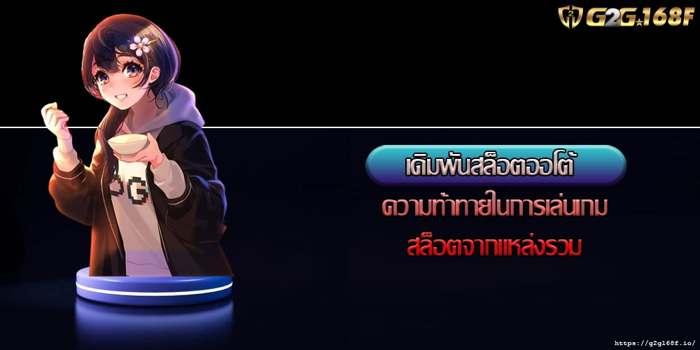 เดิมพันสล็อตออโต้ ความท้าทายในการเล่นเกมสล็อตจากแหล่งรวม
