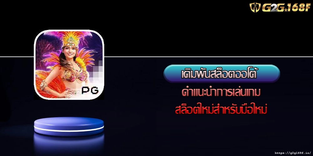 เดิมพันสล็อตออโต้ คำแนะนำการเล่นเกมสล็อตใหม่สำหรับมือใหม่