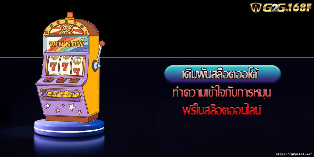 เดิมพันสล็อตออโต้ ทำความเข้าใจกับการหมุนฟรีในสล็อตออนไลน์
