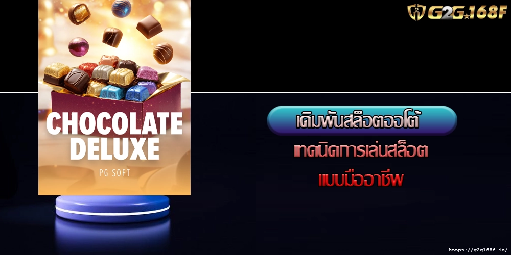 เดิมพันสล็อตออโต้ เทคนิคการเล่นสล็อตแบบมืออาชีพ