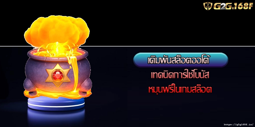 เดิมพันสล็อตออโต้ เทคนิคการใช้โบนัสหมุนฟรีในเกมสล็อต