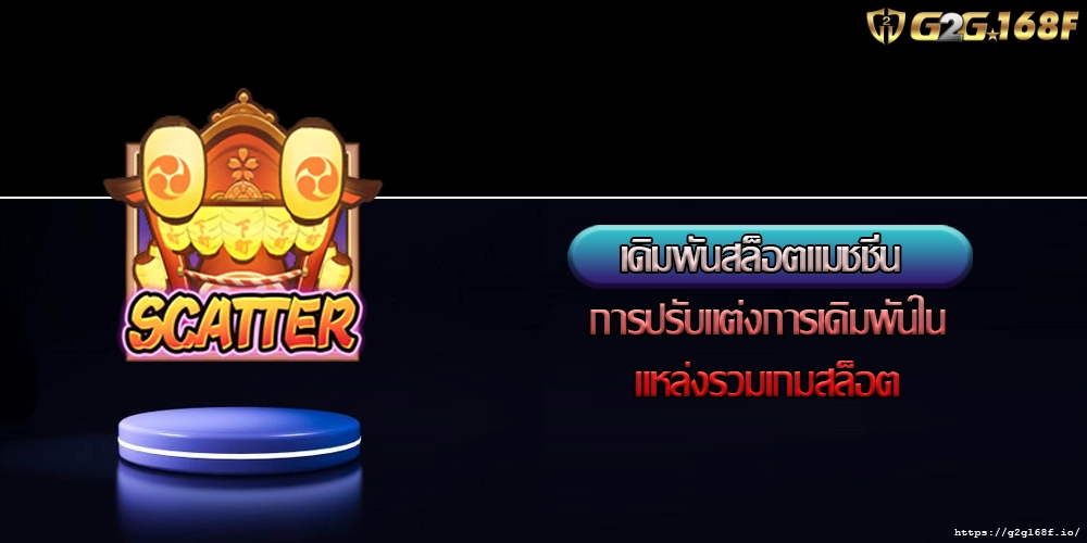 เดิมพันสล็อตแมชชีน การปรับแต่งการเดิมพันในแหล่งรวมเกมสล็อต