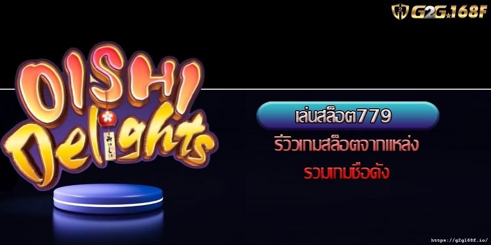 เล่นสล็อต779 รีวิวเกมสล็อตจากแหล่งรวมเกมชื่อดัง