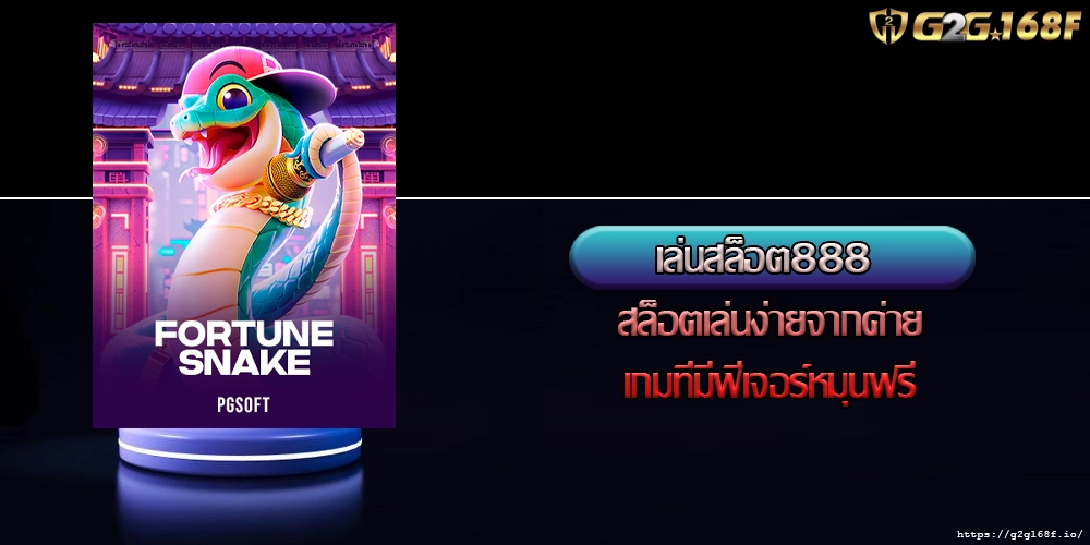 เล่นสล็อต888 สล็อตเล่นง่ายจากค่ายเกมที่มีฟีเจอร์หมุนฟรี