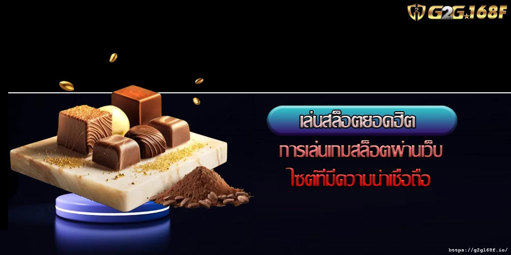 เล่นสล็อตยอดฮิต การเล่นเกมสล็อตผ่านเว็บไซต์ที่มีความน่าเชื่อถือ