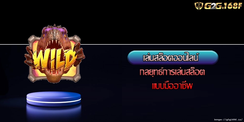 เล่นสล็อตออนไลน์ กลยุทธ์การเล่นสล็อตแบบมืออาชีพ