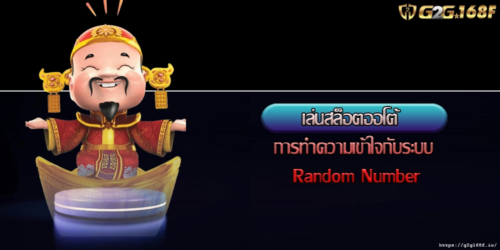 เล่นสล็อตออโต้ การทำความเข้าใจกับระบบ Random Number