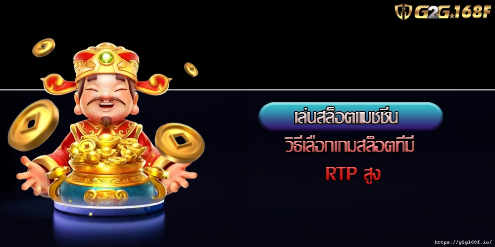 เล่นสล็อตแมชชีน วิธีเลือกเกมสล็อตที่มี RTP สูง