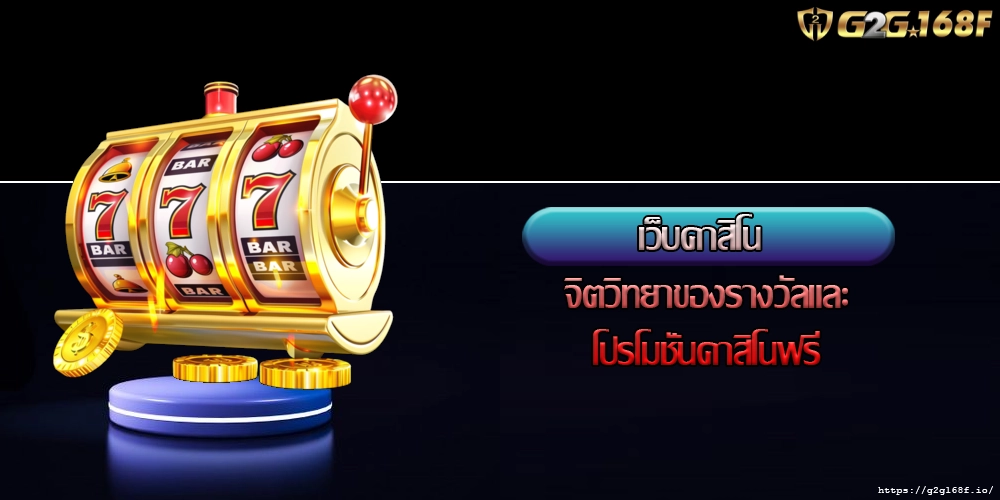 เว็บคาสิโน จิตวิทยาของรางวัลและโปรโมชั่นคาสิโนฟรี