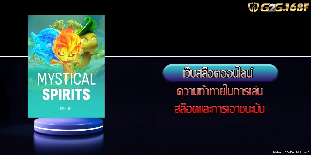 เว็บสล็อตออนไลน์ ความท้าทายในการเล่นสล็อตและการเอาชนะมัน