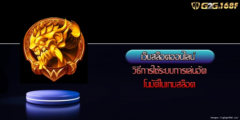 เว็บสล็อตออนไลน์ วิธีการใช้ระบบการเล่นอัตโนมัติในเกมสล็อต