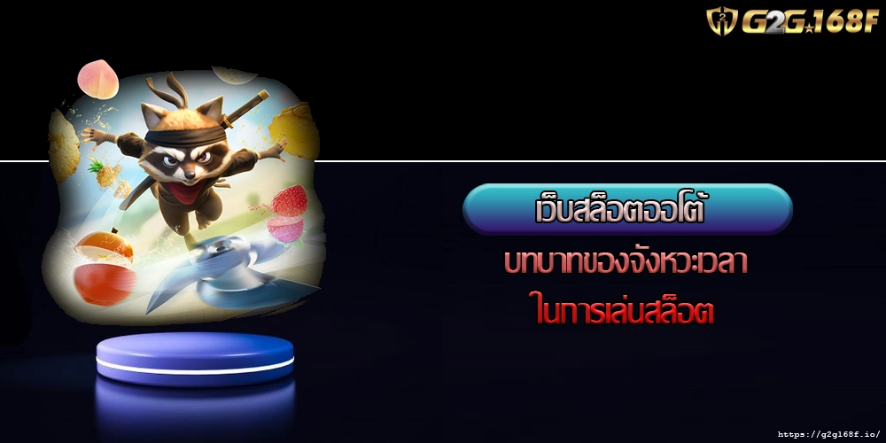 เว็บสล็อตออโต้ บทบาทของจังหวะเวลาในการเล่นสล็อต