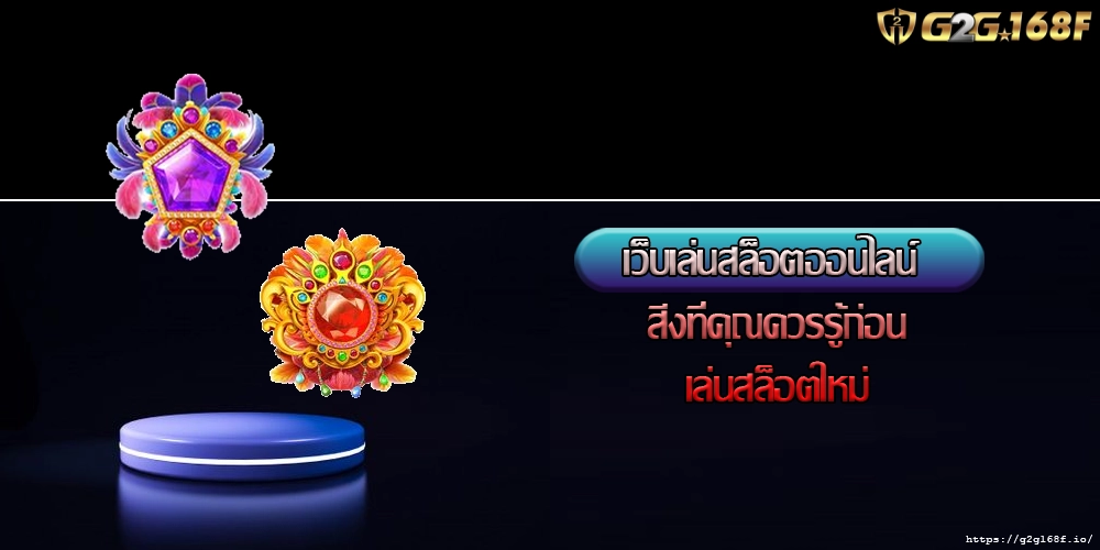 เว็บเล่นสล็อตออนไลน์ สิ่งที่คุณควรรู้ก่อนเล่นสล็อตใหม่