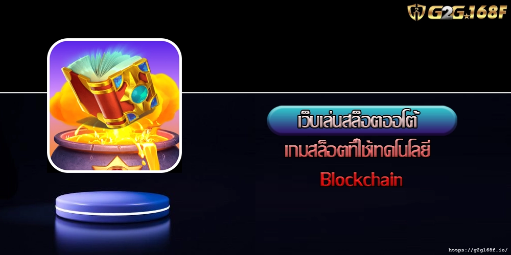 เว็บเล่นสล็อตออโต้ เกมสล็อตที่ใช้เทคโนโลยี Blockchain