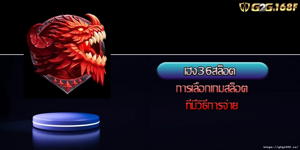 เฮง36สล็อต การเลือกเกมสล็อตที่มีวิธีการจ่าย