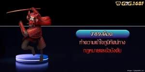789สล็อต ทำความเข้าใจภูมิทัศน์ทางกฎหมายและข้อบังคับ