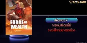 สล็อต007 การเล่นสล็อตที่ให้รางวัลใหญ่อย่างต่อเนื่อง