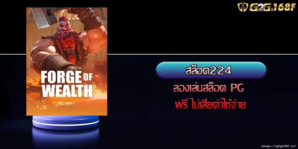 สล็อต224 ลองเล่นสล็อต PG ฟรี ไม่เสียค่าใช้จ่าย