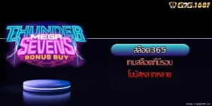สล็อต365 เกมสล็อตที่มีรอบโบนัสหลากหลาย