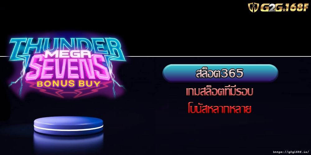 สล็อต365 เกมสล็อตที่มีรอบโบนัสหลากหลาย