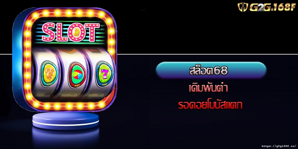 สล็อต68 เดิมพันต่ำ รอคอยโบนัสแตก