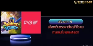 สล็อต919 สล็อตเว็บตรงค่ายใหญ่ที่มีระบบการเล่นที่ง่ายและสะดวก