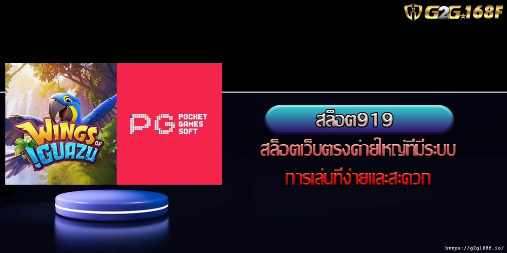 สล็อต919 สล็อตเว็บตรงค่ายใหญ่ที่มีระบบการเล่นที่ง่ายและสะดวก