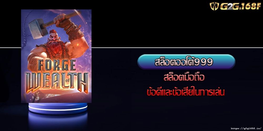 สล็อตออโต้999 สล็อตมือถือ ข้อดีและข้อเสียในการเล่น