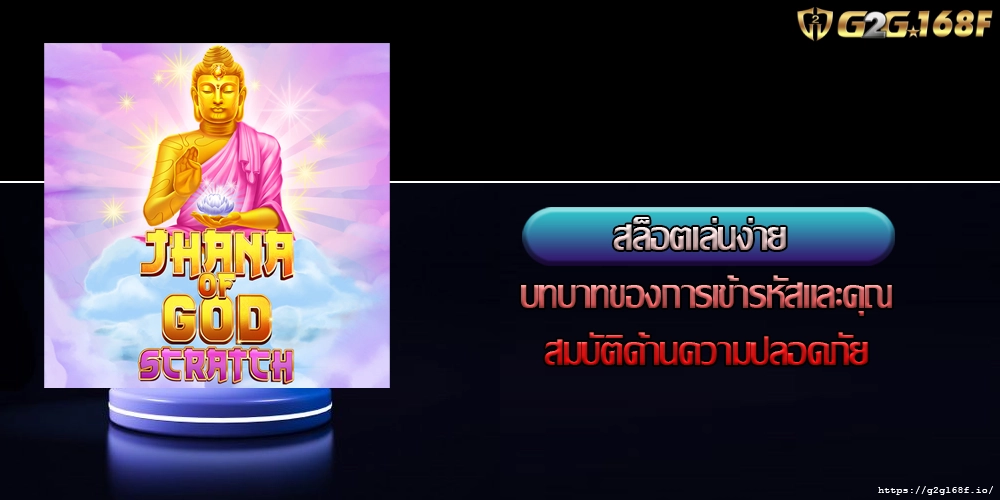 สล็อตเล่นง่าย บทบาทของการเข้ารหัสและคุณสมบัติด้านความปลอดภัยอ