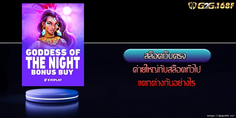 สล็อตเว็บตรง ค่ายใหญ่กับสล็อตทั่วไปแตกต่างกันอย่างไร
