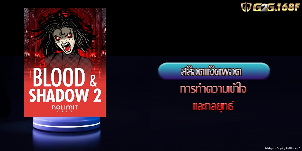 สล็อตแจ็คพอต การทำความเข้าใจและกลยุทธ์