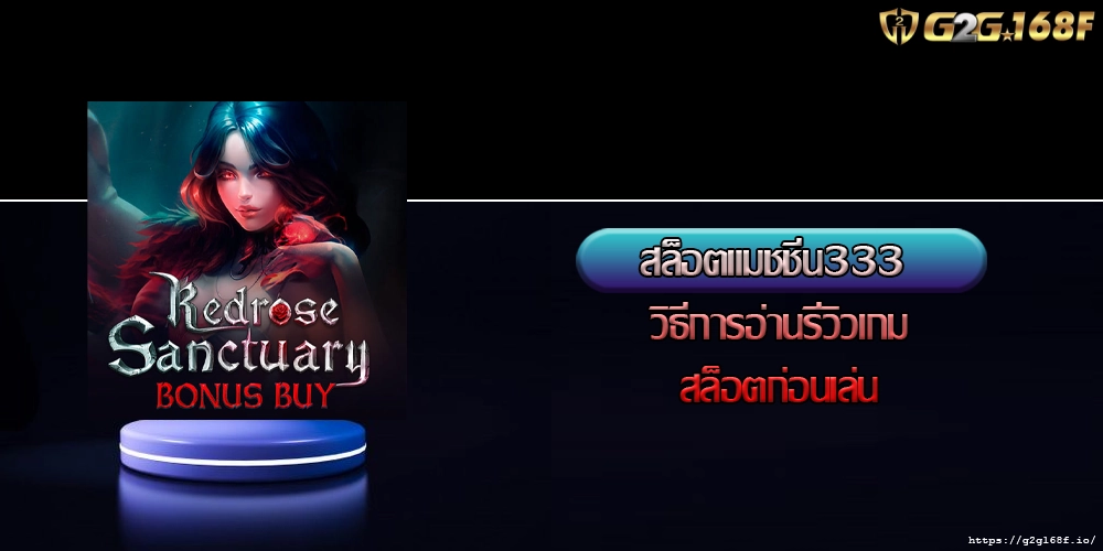 สล็อตแมชชีน333 วิธีการอ่านรีวิวเกมสล็อตก่อนเล่น