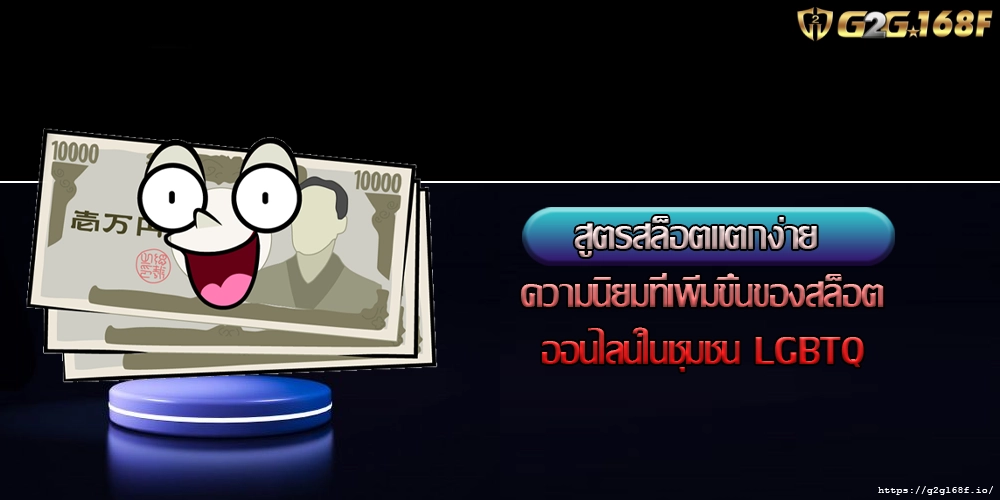 สูตรสล็อตแตกง่าย ความนิยมที่เพิ่มขึ้นของสล็อตออนไลน์ในชุมชน LGBTQ