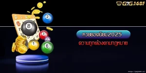 หวยยอดนิยม2025 ความถูกต้องตามกฎหมาย