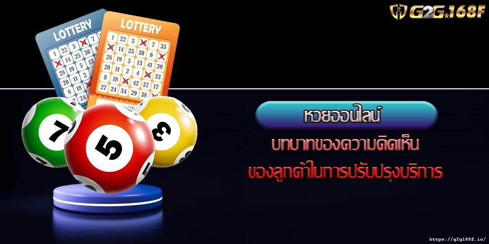 หวยออนไลน์ บทบาทของความคิดเห็นของลูกค้าในการปรับปรุงบริการ