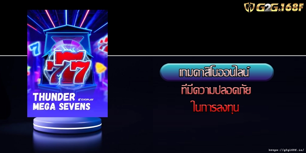 เกมคาสิโนออนไลน์ ที่มีความปลอดภัยในการลงทุน