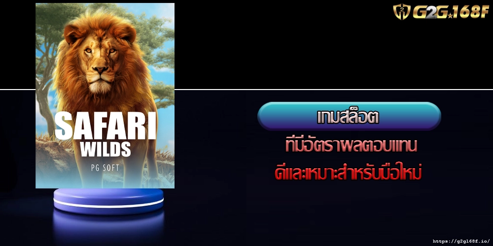 เกมสล็อต ที่มีอัตราผลตอบแทนดีและเหมาะสำหรับมือใหม่