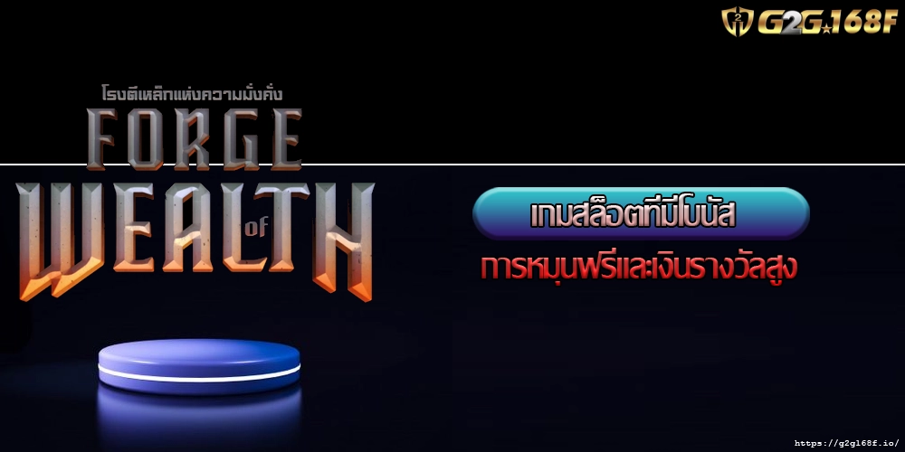 เกมสล็อตที่มีโบนัส การหมุนฟรีและเงินรางวัลสูง
