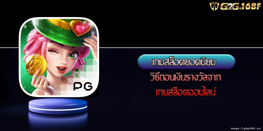 เกมสล็อตยอดนิยม วิธีถอนเงินรางวัลจากเกมสล็อตออนไลน์