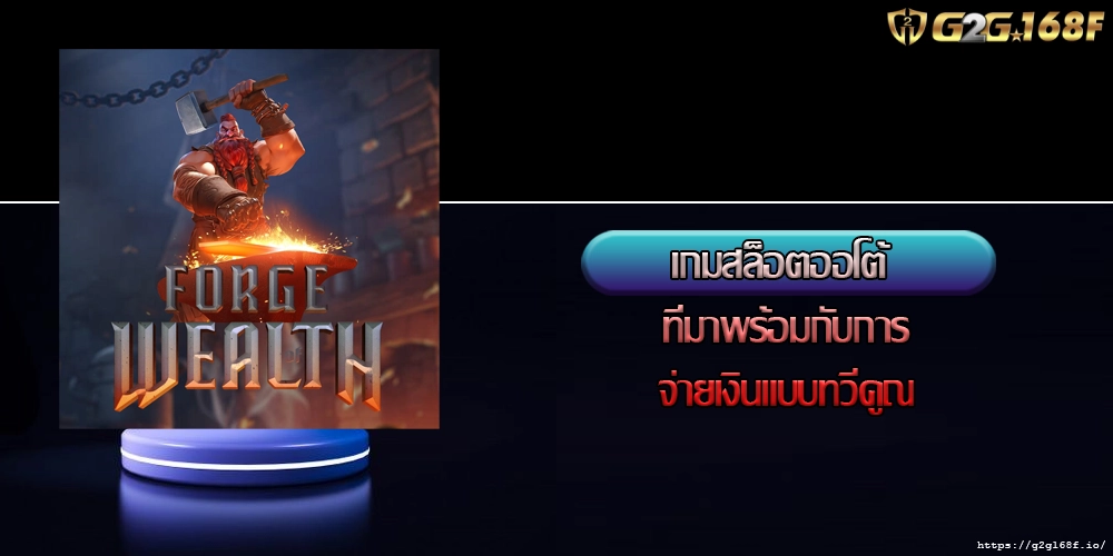 เกมสล็อตออโต้ ที่มาพร้อมกับการจ่ายเงินแบบทวีคูณ
