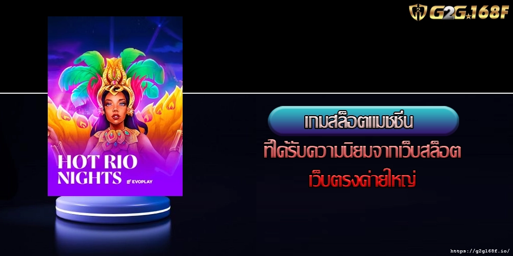 เกมสล็อตแมชชีน ที่ได้รับความนิยมจากเว็บสล็อตเว็บตรงค่ายใหญ่