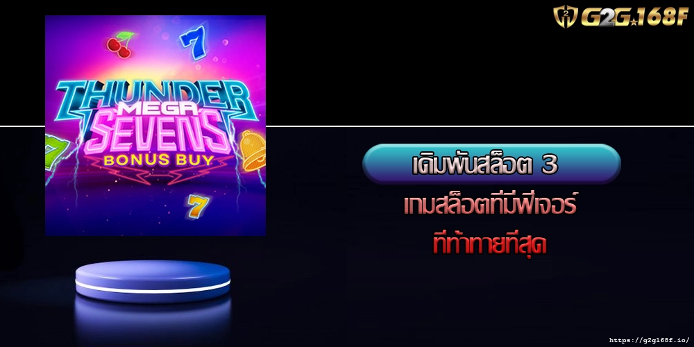 เดิมพันสล็อต 3 เกมสล็อตที่มีฟีเจอร์ที่ท้าทายที่สุด