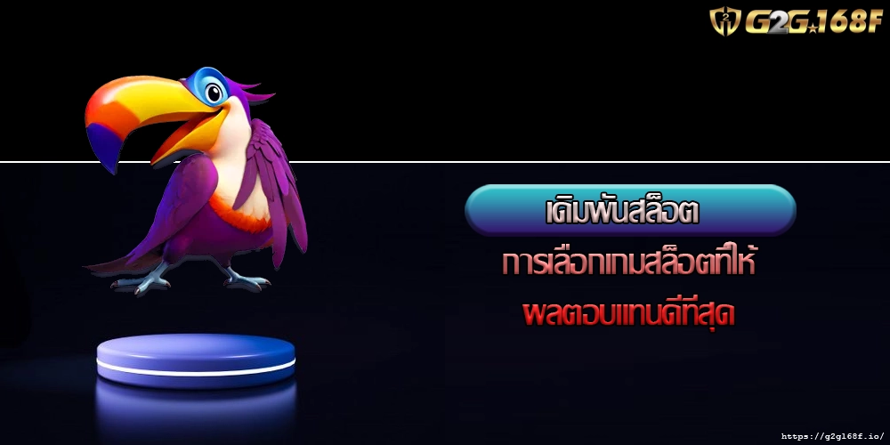 เดิมพันสล็อต การเลือกเกมสล็อตที่ให้ผลตอบแทนดีที่สุด
