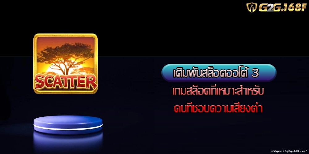 เดิมพันสล็อตออโต้ 3 เกมสล็อตที่เหมาะสำหรับคนที่ชอบความเสี่ยงต่ำ
